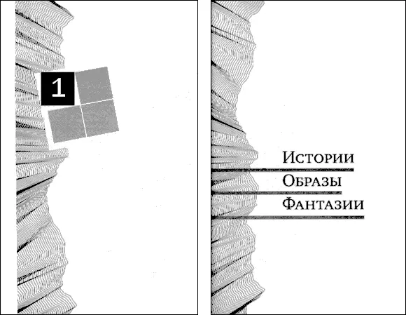 Герберт Ноткин Польза и красота Повесть Человек Ваня эстетически - фото 2