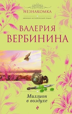 Валерия Вербинина Миллион в воздухе обложка книги