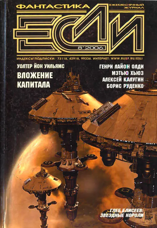 Журнал Если 2006 08 ПРОЗА Генри Лайон Олди Цель оправдывает средства - фото 1