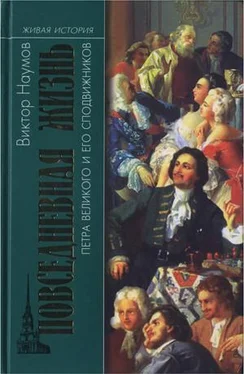 Виктор Наумов Повседневная жизнь Петра Великого и его сподвижников обложка книги