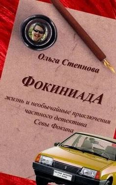 Ольга Степнова Фокиниада обложка книги