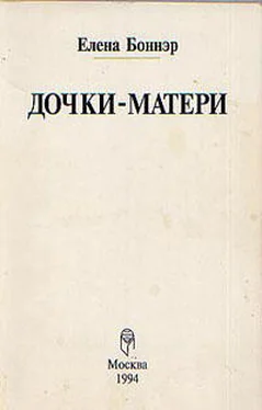 Елена Боннэр Дочки-матери обложка книги