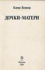 Елена Боннэр - Дочки-матери