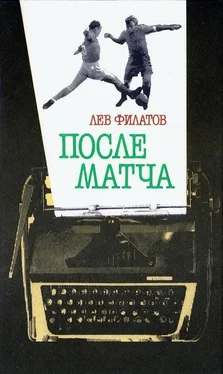 Лев Филатов После матча обложка книги