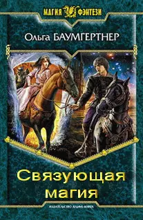 Ольга Баумгертнер Связующая магия Глава 1 В кольце сомнений Гипномагия - фото 1