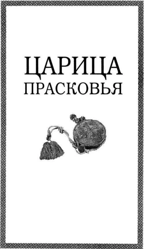 ЦАРИЦА ПРАСКОВЬЯ I БРАК ЦАРЯ ИВАНА V АЛЕКСЕЕВИЧА С ПРАСКОВЬЕЙ САЛТЫКОВОЙ По - фото 2