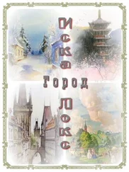 Наталья Котрасева - Город