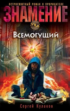 Сергей Кулаков Всемогущий обложка книги