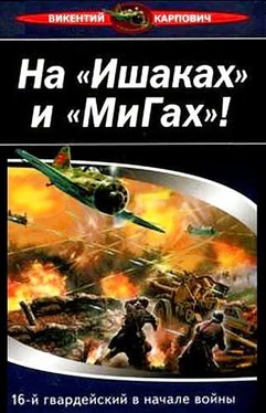 Викентий Карпович На «Ишаках» и «Мигах»! 16-й гвардейский в начале войны обложка книги