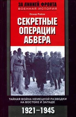 Оскар Райле Секретные операции абвера