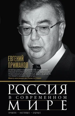 Евгений Примаков Россия в современном мире. Прошлое, настоящее, будущее [сборник] обложка книги