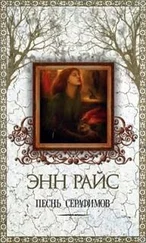 Энн Райс - Песнь серафимов
