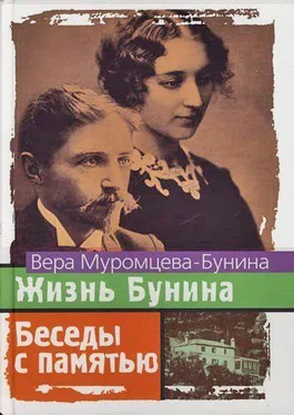 Вера МУРОМЦЕВА-БУНИНА Жизнь Бунина и Беседы с памятью обложка книги