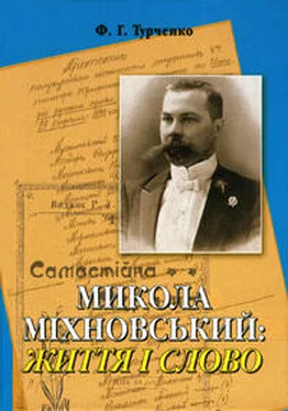 Федор Турченко Микола Міхновський: Життя і Слово обложка книги