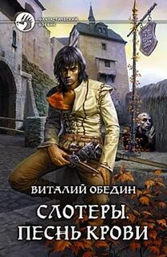 Виталий Обедин Виталий Обедин Слотеры. Песнь крови.