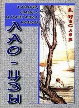 Алексей Маслов Тайный смысл и разгадка кодов Лао-цзы обложка книги