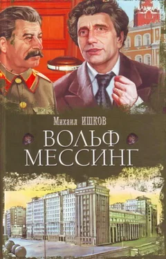 Михаил Ишков Вольф Мессинг обложка книги