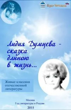 Лидия Думцева Сказки о любви обложка книги