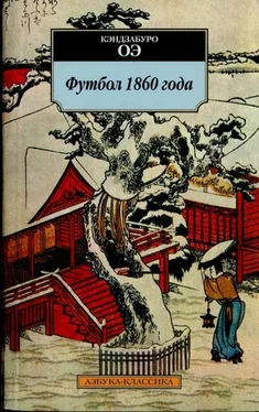 Кэндзабуро Оэ Футбол 1860 года обложка книги