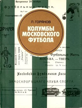 Леонид Горянов Колумбы московского футбола