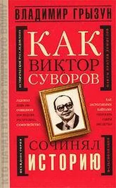 Владимир Грызун Как Виктор Суворов сочинял историю обложка книги