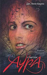 Дженнифер Барнс - Стертая аура