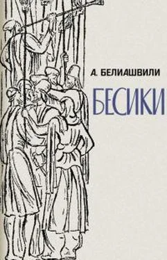 Акакий Белиашвили Бесики обложка книги