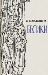 Акакий Белиашвили - Бесики