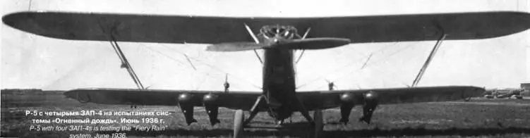 Р5 с четырьмя ЗАП4 на испытаниях системы Огненный дождь Июнь 1936 г - фото 21