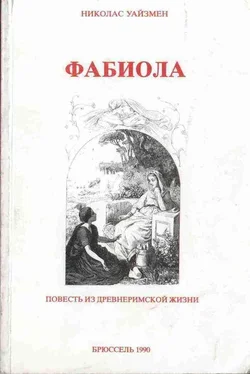 Николас Уайзмен Фабиола обложка книги
