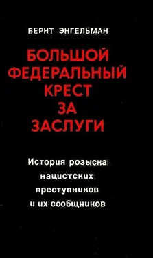 Бернт Энгельманн Большой федеральный крест за заслуги. История розыска нацистских преступников и их сообщников обложка книги