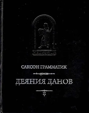 Саксон Грамматик Деяния данов. Том 1 обложка книги