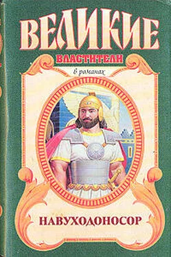 Михаил Ишков Навуходоносор