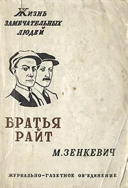 Михаил Зенкевич Братья Райт обложка книги