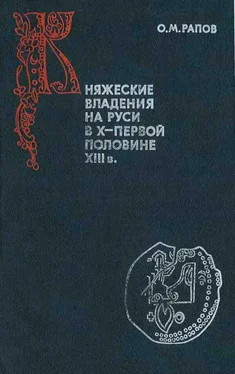 Олег Рапов Княжеские владения на Руси в X — первой половине XIII в.