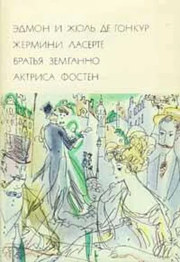 Эдмон Гонкур Жермини Ласерте. Братья Земганно. Актриса Фостен обложка книги