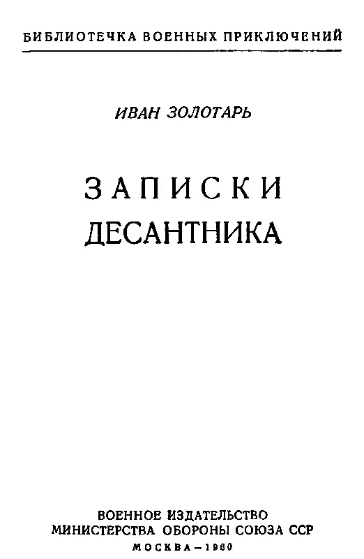 ГЛАВА ПЕРВАЯ В тыл врага Апрельской ночью тысяча девятьсот сорок третьего года - фото 1