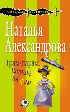 Наталья Александрова Трам-парам, шерше ля фам обложка книги