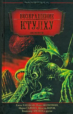 Павел Молитвин Возвращение Ктулху обложка книги