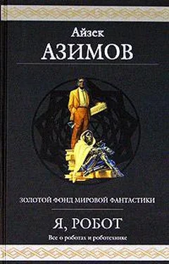 Айзек Азимов Робот ЭЛ-76 попадает не туда обложка книги