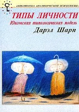 Дэрил Шарп Психологические типы. Юнговская типологическая модель обложка книги