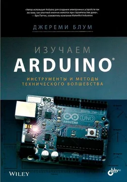 Джереми Блум Изучаем Arduino: инструметы и методы технического волшебства обложка книги