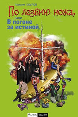 Максим Окулов По лезвию ножа, или в погоне за истиной обложка книги