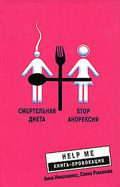 Елена Романова Смертельная диета. Stop анорексия обложка книги