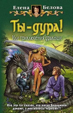 Елена Белова Ты – дура! или Приключения дракоши