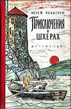 Юзеф Чельгрен Приключения в шхерах обложка книги