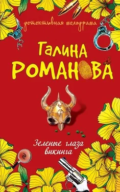 Галина Романова Зеленые глаза викинга обложка книги