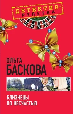 Ольга Баскова Близнецы по несчастью обложка книги