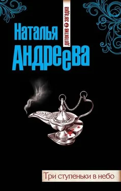 Наталья Андреева Три ступеньки в небо обложка книги