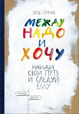 Эль Луна Между надо и хочу [Найди свой путь и следуй ему] обложка книги